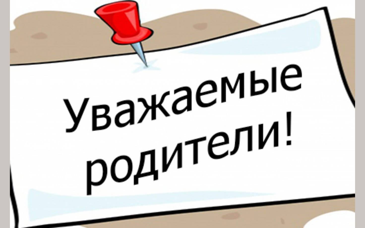 Информация объявление. Внимание родители. Уважаемые родители. Уважаемые родители надпись. Информация для родителей надпись.