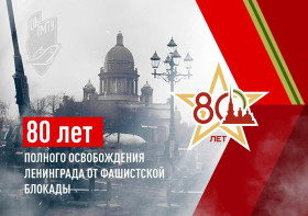 80-летие полного освобождения Ленинграда.