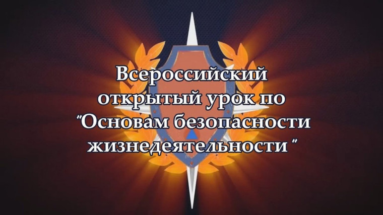 Всероссийский открытый урок по ОБЖ.