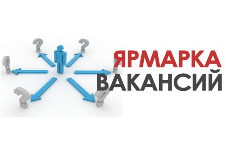 Ярмарка вакансий.