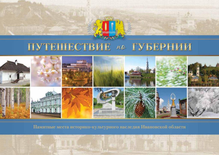 «Путешествие по губернии».