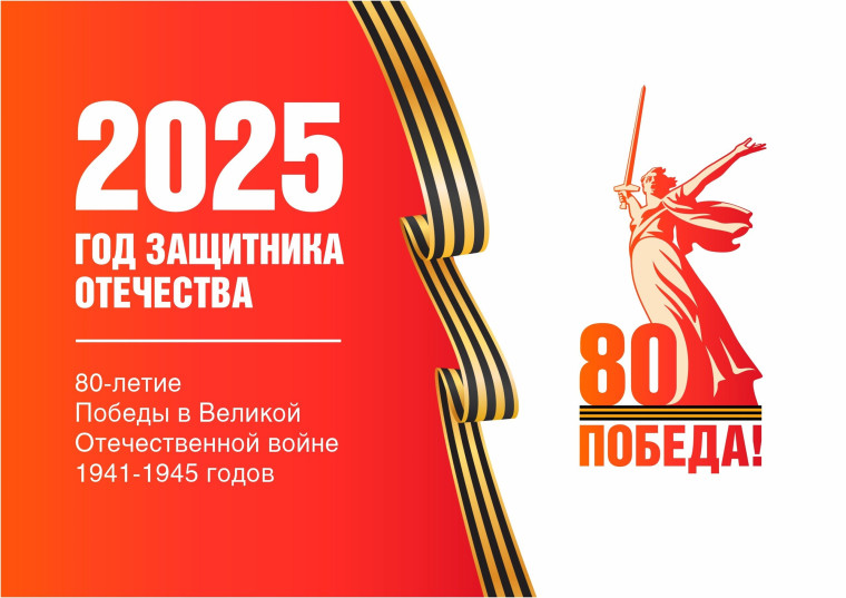 2025 год - Год Защитника Отечества!.