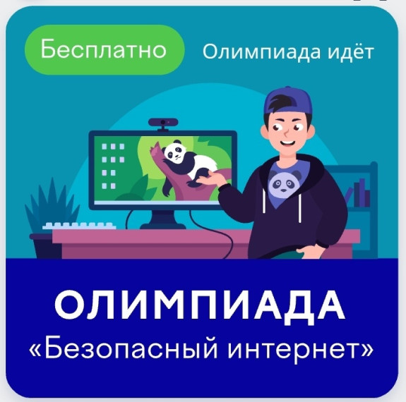 Олимпиада "Безопасный интернет".