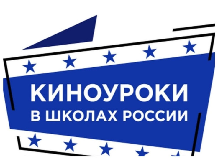 "Киноуроки" в школе.
